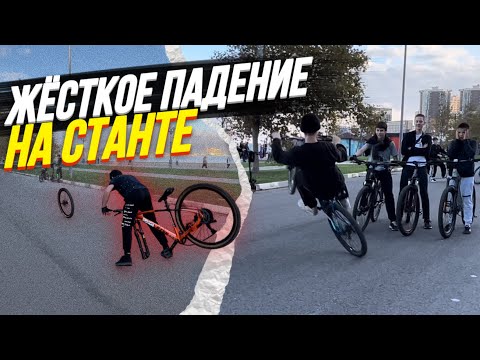 Видео: ЖЁСТКОЕ ПАДЕНИЕ НА ВЕЛОСИПЕДЕ / СТАНТ НА ВЕЛОСИПЕДЕ