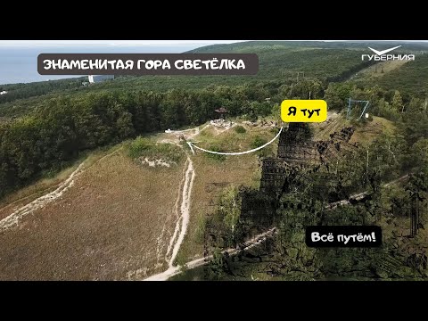 Видео: ЗНАМЕНИТАЯ ГОРА СВЕТЁЛКА ⛰