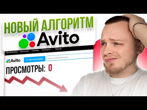 Видео: НОВЫЙ АЛГОРИТМ АВИТО! Из-за него больше не работают объявления