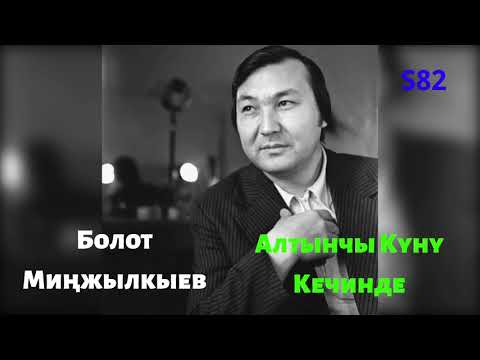 Видео: Болот Миңжылкыев   Алтынчы күнү кечинде