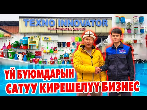 Видео: ПЛАСТМАССА БУЮМДАРДЫ сатуудан көп КИРЕШЕ тапса болот ~ Заводдон ТОВАРДЫ түз алып келип, ТАРКАТАСЫЗ