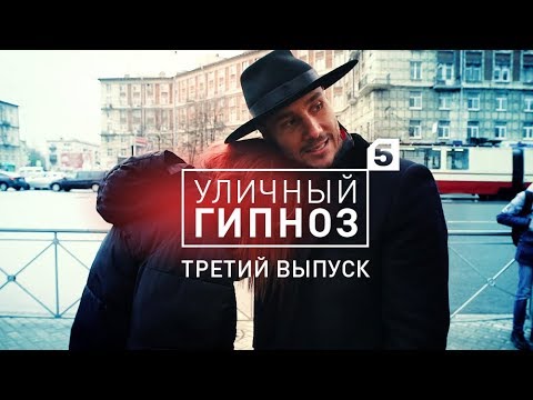 Видео: Уличный гипноз с Антоном Матюхиным | 3 выпуск