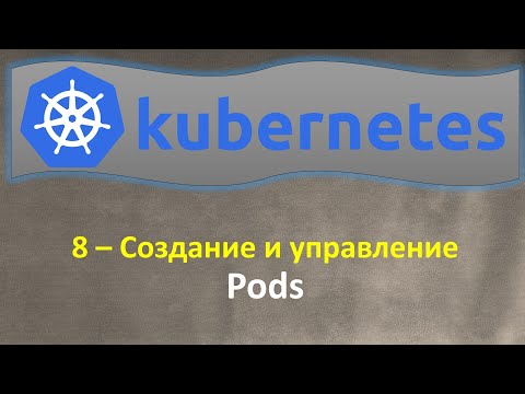 Видео: 8-K8s - Создание и Управление - PODS - Кубернетес на простом языке