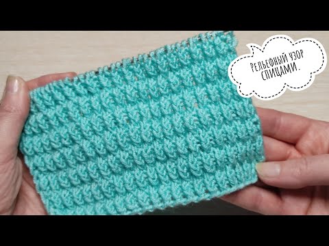 Видео: Рельефный узор спицами//Простой узор спицами.#рельефныйузорспицами#вязаниесверой#узорспицами