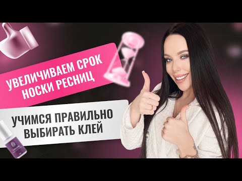 Видео: Как увеличить срок носки ресниц и правильно выбрать клей для наращивания?