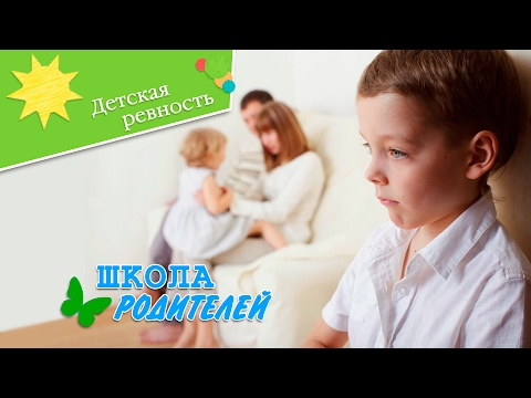 Видео: Школа родителей (Детская ревность)