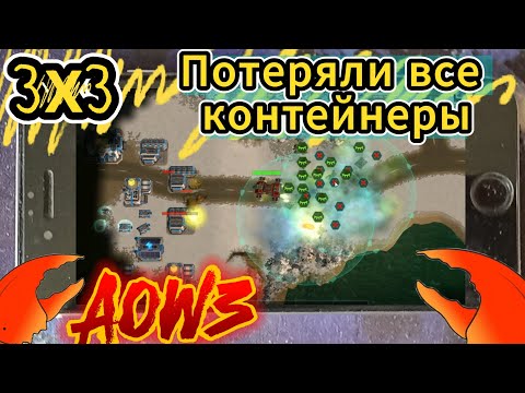 Видео: Art Of War 3 3х3 со скилами. Потеряли все контейнеры. Затащим?