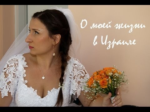 Видео: VLOG: О моей жизни в Израиле. К чему я привыкала и что до сих пор меня удивляет