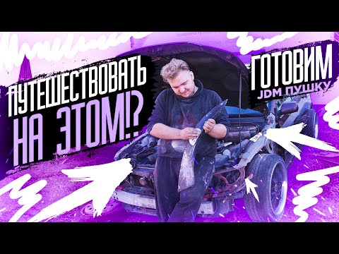 Видео: Готовим JDM ПУШКУ К ПУТЕШЕСТВИЮ! Установка расширеший, улучшение внешки Toyota Altezza