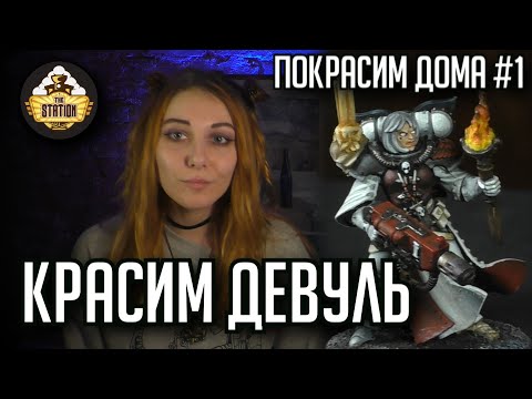 Видео: Красим Sisters of Battle Sacred Rose | Покрасим Дома #2 | Хобби | Warhammer 40k