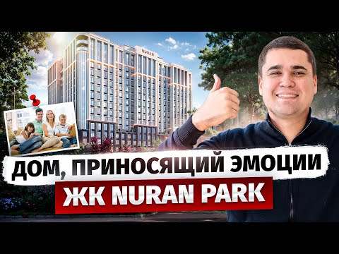 Видео: Новое ИНСТАГРАМНОЕ место? - Обзор ЖК Nuran Park на Южной магистрали