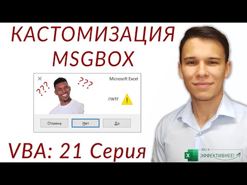 Видео: Кастомизация MsgBox - (Серия VBA 21)