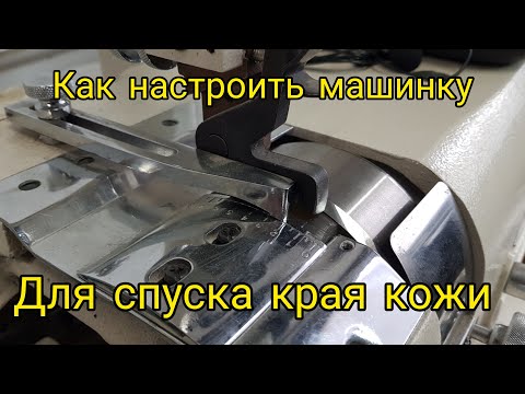 Видео: Как настроить машинку для спуска края кожи (Фартуну)