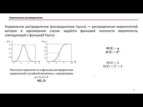 Видео: 1.4.2 Непрерывные распределения. Нормальное распределение