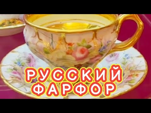 Видео: Коллекция Русского Фарфора Императорский Путевой Дворец Тверь ноябрь 2025 г.