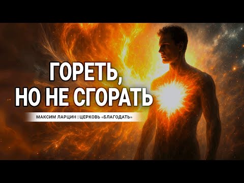 Видео: Гореть, но не сгорать  - проповедует Максим Ларцин, г Винница