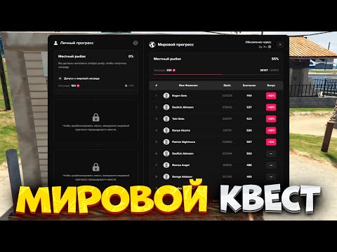 Видео: ⚡️Как Заполнить Шкалу Мирового Квеста в Маджестик РП