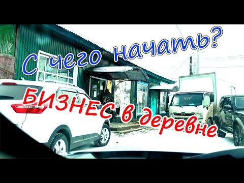 Видео: Будни ИПшника #1 С чего начать БИЗНЕС в деревне