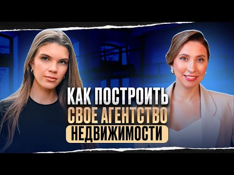 Видео: Агентство недвижимости как бизнес // Открываем агентство недвижимости // Сколько тут зарабатывают