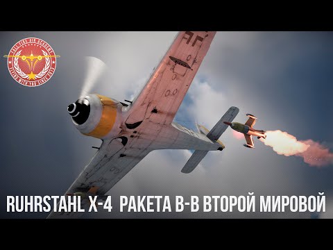 Видео: Ruhrstahl X-4 НЕМЕЦКАЯ РАКЕТА ВТОРОЙ МИРОВОЙ в WAR THUNDER