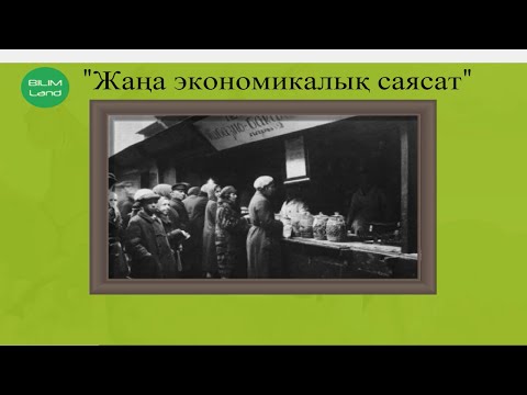 Видео: "Жаңа экономикалық саясат". ЖЭС. Қазақстан үшін ЖЭС-тің артықшылықтары қандай болды?
