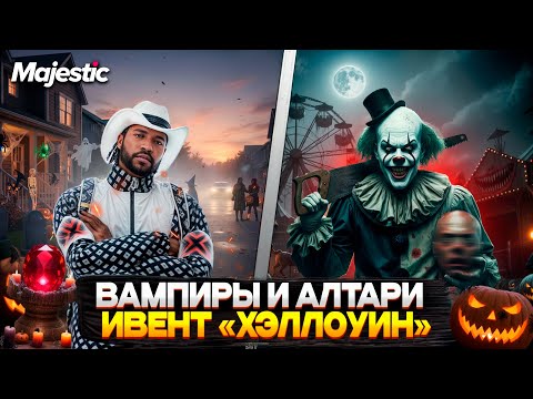 Видео: ХЭЛЛОУИНСКИЙ ИВЕНТ на MAJESTIC RP 2025! +КАРТА АЛТАРЕЙ и АСТРАЛЬНЫХ РАЗЛОМОВ! ВАМПИРЫ на GTA 5 RP!