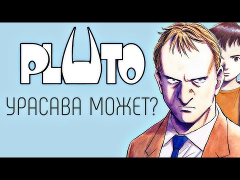 Видео: Плутон: Из ненависти ничего не родится.