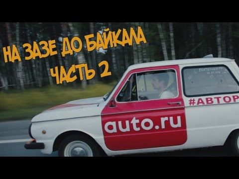 Видео: На ЗАЗе до БАЙКАЛА! Поломки, ремонты дорог и ГИБДД.