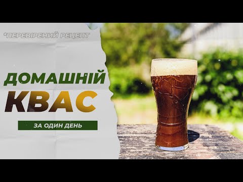 Видео: СМАЧНИЙ ДОМАШНІЙ КВАС, який ви будете робити кожен день! Простий рецепт з яким впорається кожний!