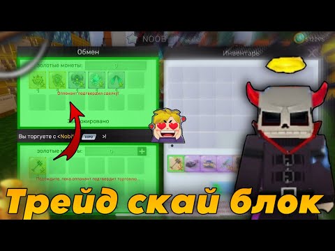 Видео: Блокмен го скай блок трейд/blockman go sky block trade
