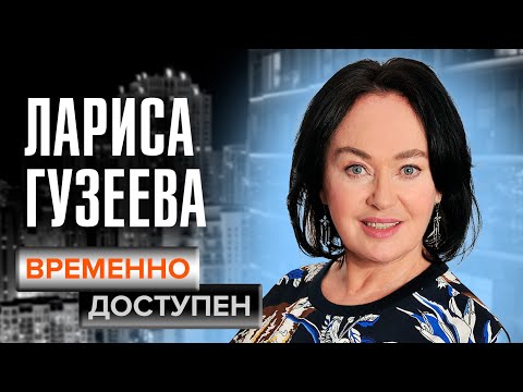 Видео: Лариса Гузеева о настоящем счастье, женской мудрости и нежелании иметь детей