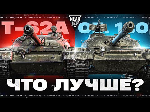 Видео: ЧТО ЛУЧШЕ Т-62А или ОБЪЕКТ 140?! СРАВНЕНИЕ ТАНКОВ