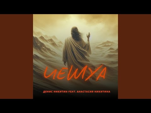 Видео: Иешуа