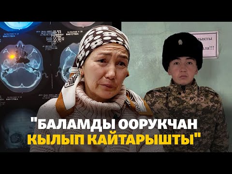 Видео: “Армияга соо кеткен баламды оорукчан кылып кайтарышты”