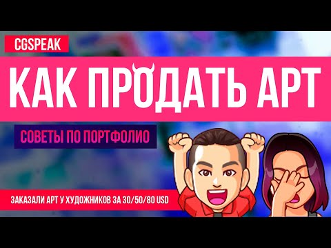 Видео: Как Продавать Арт на сайтах // Заказал рисунок за 30, 50, 80 долларов