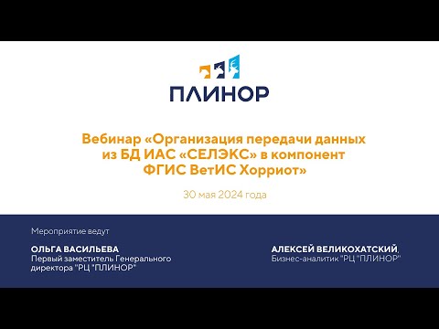 Видео: Вебинар «Организация передачи данных из БД ИАС «Селэкс» в компонент ФГИС ВетИС Хорриот».