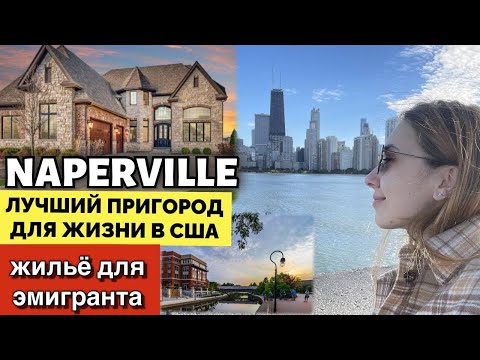 Видео: ЛУЧШИЙ ПРИГОРОД ЧИКАГО - Naperville, сколько стоит жилье и аренда? Переезд в Америку