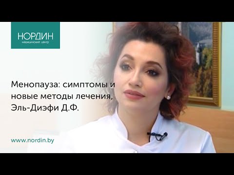 Видео: Менопауза: симптомы и новые методы лечения, врач Далья Эль-Диэфи