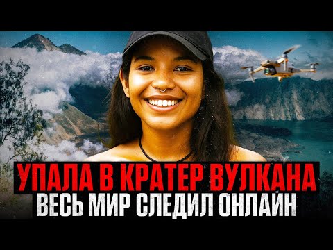 Видео: Туристка СВАЛИЛАСЬ в Кратер ВУЛКАНА: Как спасение в прямом эфире превратилось в КОШМАР?