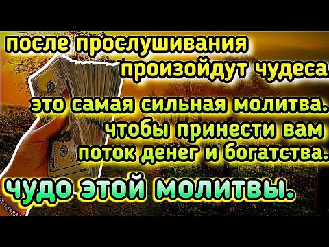 Видео: слушай один раз сейчас ~ завтра к тебе потекут деньги и богатство , даст Бог