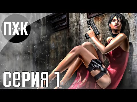 Видео: Другие пути. Resident Evil 4: Separate Ways. Прохождение 1.