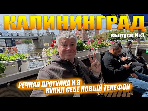 Видео: Речная прогулка по Калининграду. Интересные факты и покупка нового телефона. Выпуск№3.