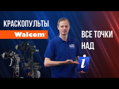 Видео: Какой краскопульт Walcom выбрать? Ego, Carbonio или Slim, как выбрать краскопульт Walcom?