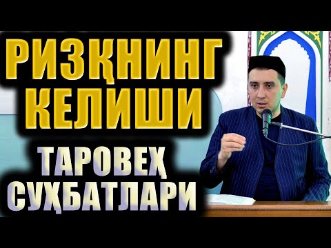 Видео: РИЗҚНИНГ КЕЛИШИ.  ТАРОВЕҲ СУҲБАТЛАРИ