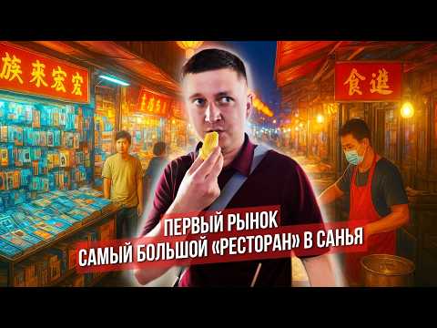 Видео: Где поесть и купить сувениры в Санья? ПЕРВЫЙ РЫНОК