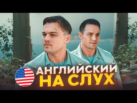 Видео: Английский на слух по фильмам | «Остров проклятых» | Онлайн-школа «Инглекс»