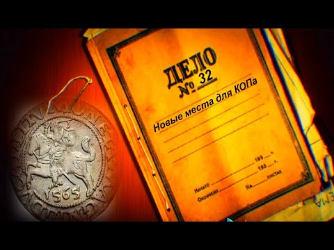 Видео: № 32 Новые места для КОПа.