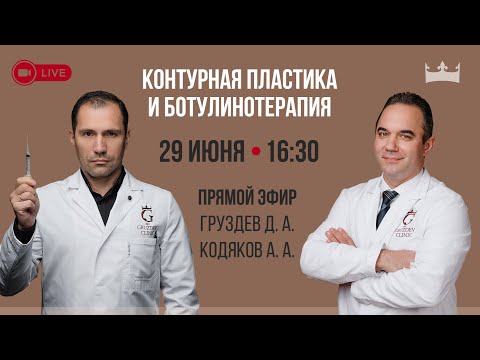 Видео: Контурная пластика и ботулинотерапия. Коррекция мимических морщин