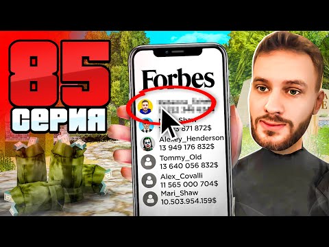 Видео: ТОП-1 Форбс! Мой Последний Шанс!😭💔 Путь Бомжа АРИЗОНА РП #85 (Arizona RP в GTA SAMP)