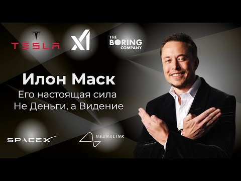 Видео: Настоящая Сила Илона Маска — Не Деньги, а Видение.